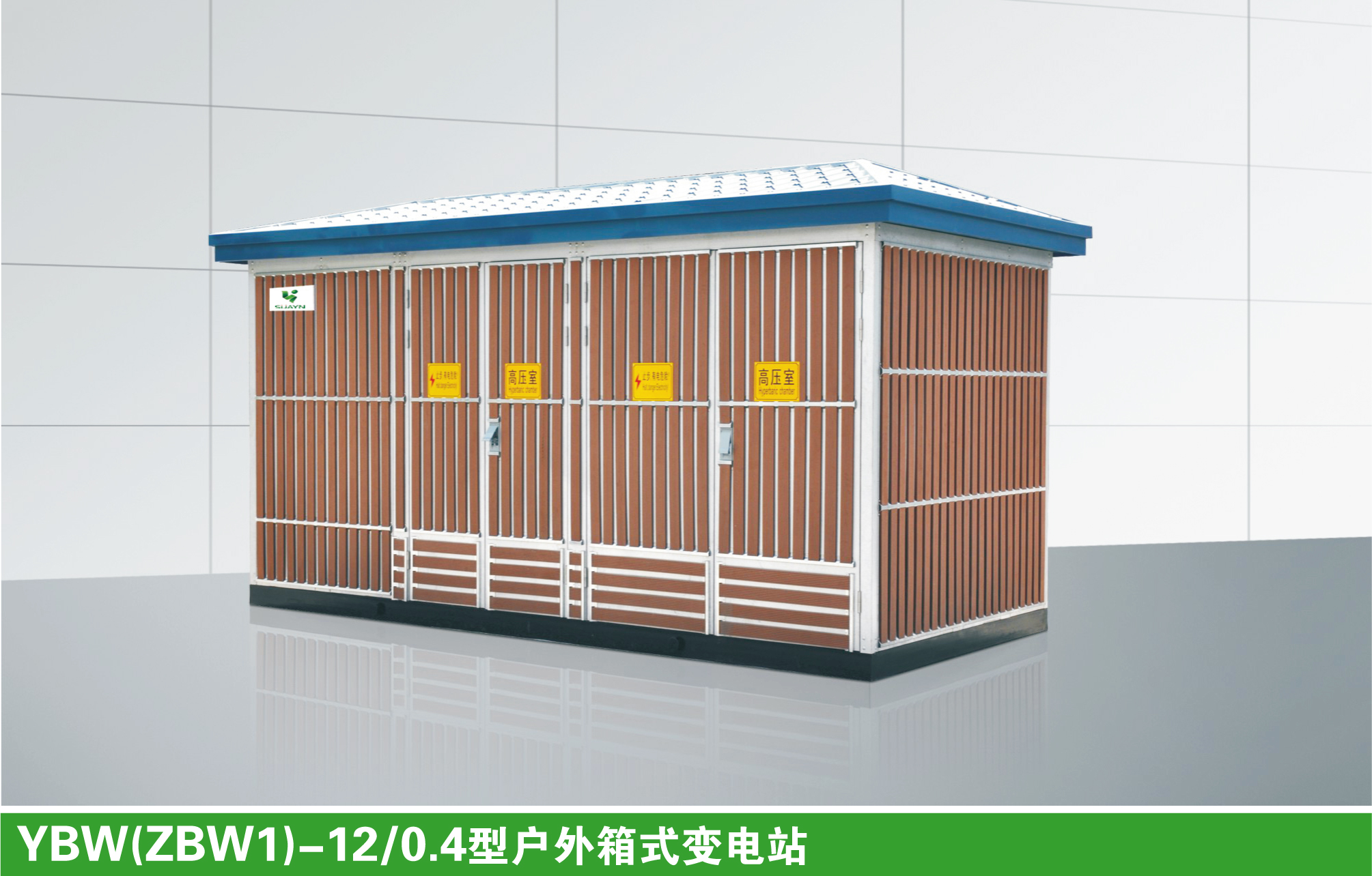 ybw(zbw)-12/0.4型户外箱式变电站